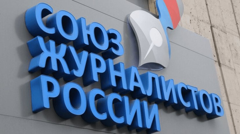 В СЖР назвали неприемлемыми угрозы от Фонда Клуни в адрес журналистов России