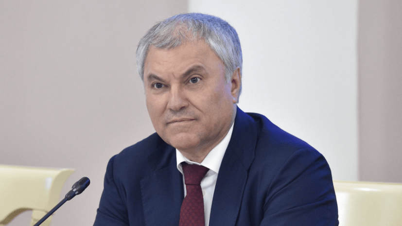 Володин: США и ЕС нужны кардинальные изменения во внешней политике